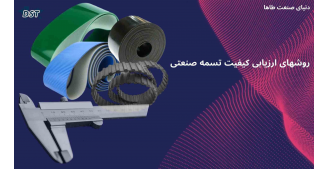 روشهای ارزیابی کیفیت تسمه صنعتی